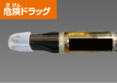 危険（きけん）ドラッグ